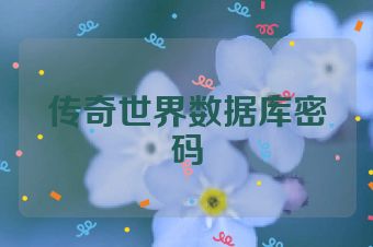 传奇世界数据库密码