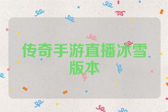 传奇手游直播冰雪版本
