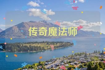传奇魔法师