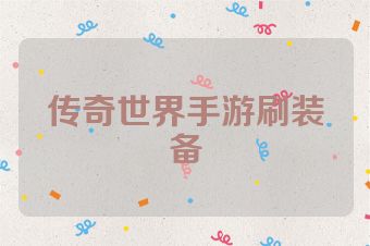 传奇世界手游刷装备