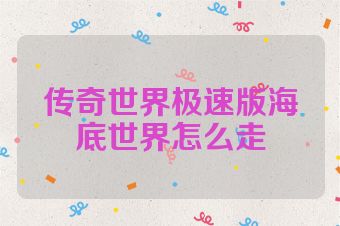 传奇世界极速版海底世界怎么走