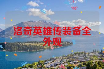 洛奇英雄传装备全外观