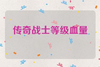 传奇战士等级血量