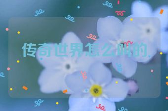 传奇世界怎么叫的