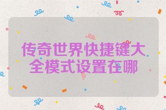 传奇世界快捷键大全模式设置在哪