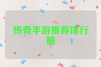 传奇手游推荐排行榜