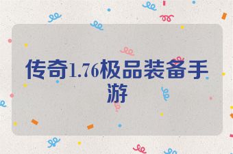 传奇1.76极品装备手游