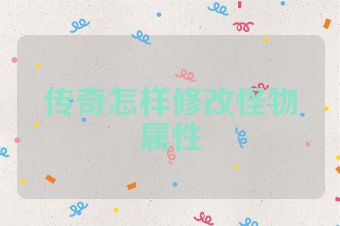 传奇怎样修改怪物属性