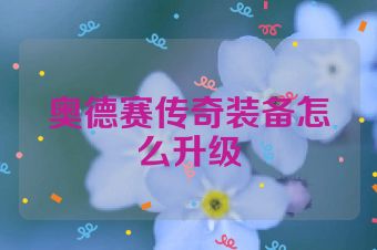 奥德赛传奇装备怎么升级