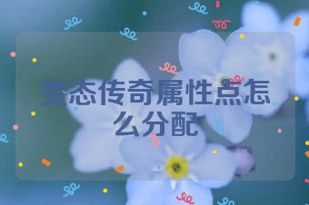 变态传奇属性点怎么分配