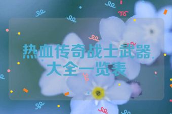热血传奇战士武器大全一览表