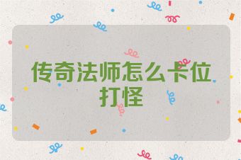 传奇法师怎么卡位打怪