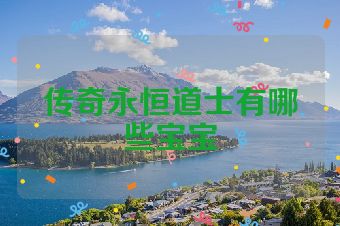 传奇永恒道士有哪些宝宝