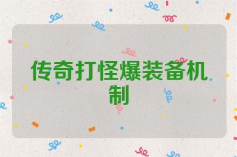 传奇打怪爆装备机制