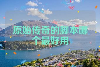 原始传奇的脚本哪个最好用