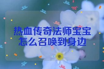 热血传奇法师宝宝怎么召唤到身边