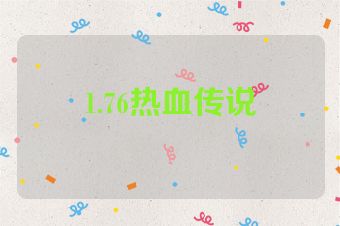 1.76热血传说