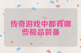 传奇游戏中都有哪些极品装备