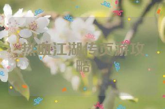 热血江湖传页游攻略