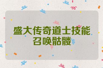 盛大传奇道士技能召唤骷髅