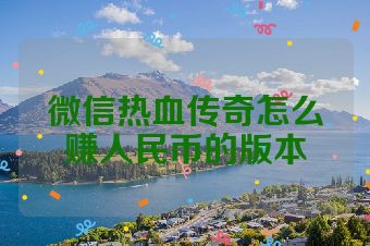 微信热血传奇怎么赚人民币的版本