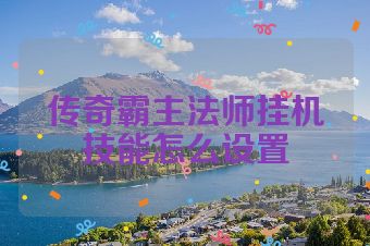 传奇霸主法师挂机技能怎么设置