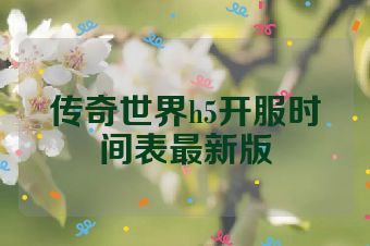 传奇世界h5开服时间表最新版