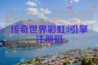 传奇世界彩虹3引擎注册码