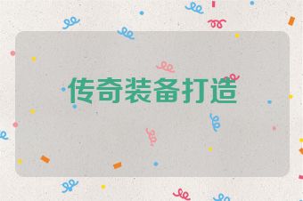 传奇装备打造