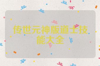 传世元神版道士技能大全
