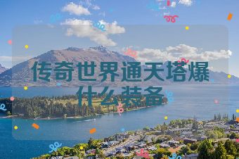 传奇世界通天塔爆什么装备
