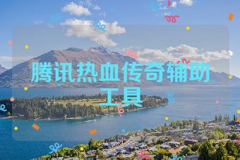 腾讯热血传奇辅助工具