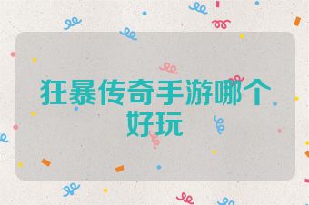 狂暴传奇手游哪个好玩