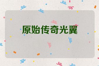 原始传奇光翼