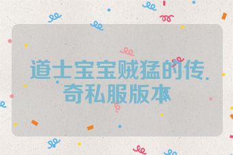 道士宝宝贼猛的传奇私服版本