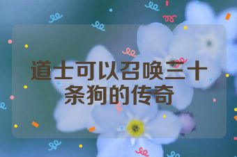 道士可以召唤三十条狗的传奇