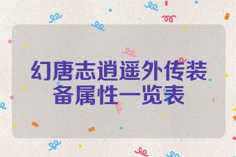 幻唐志逍遥外传装备属性一览表