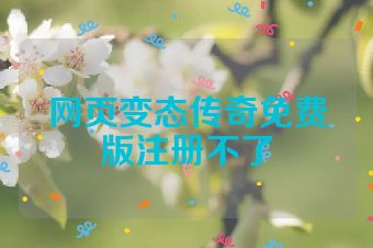 网页变态传奇免费版注册不了