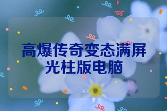 高爆传奇变态满屏光柱版电脑
