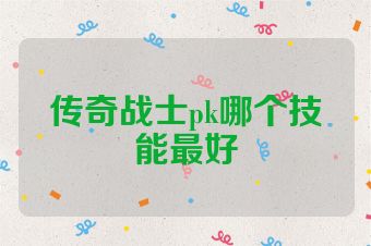 传奇战士pk哪个技能最好
