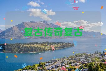 复古传奇复古