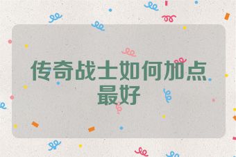 传奇战士如何加点最好