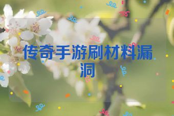 传奇手游刷材料漏洞