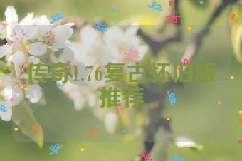传奇1.76复古怀旧版推荐
