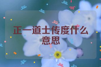 正一道士传度什么意思