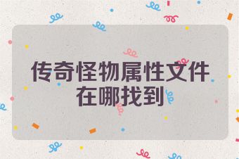 传奇怪物属性文件在哪找到