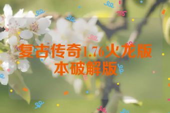 复古传奇1.76火龙版本破解版