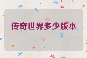 传奇世界多少版本
