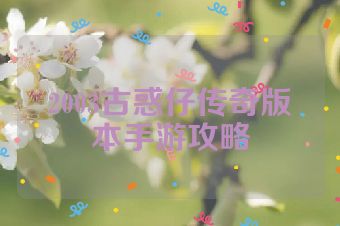 2003古惑仔传奇版本手游攻略