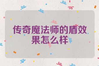 传奇魔法师的盾效果怎么样